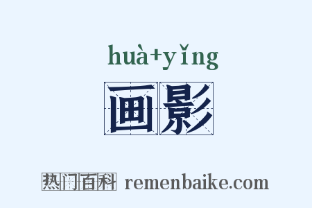 画影是什么意思的图片